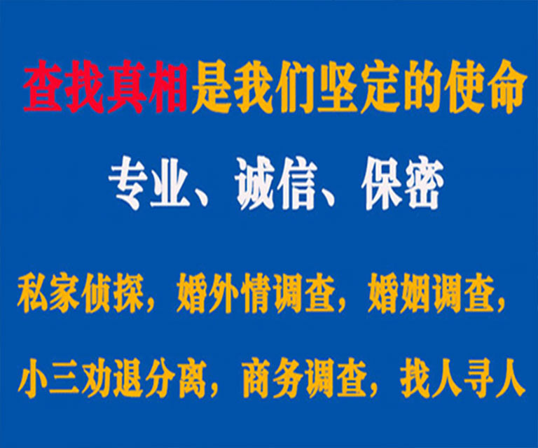 道真私家侦探哪里去找？如何找到信誉良好的私人侦探机构？