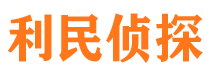 道真利民私家侦探公司